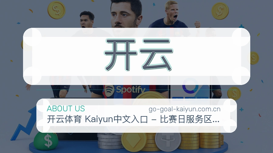 开云关于我们